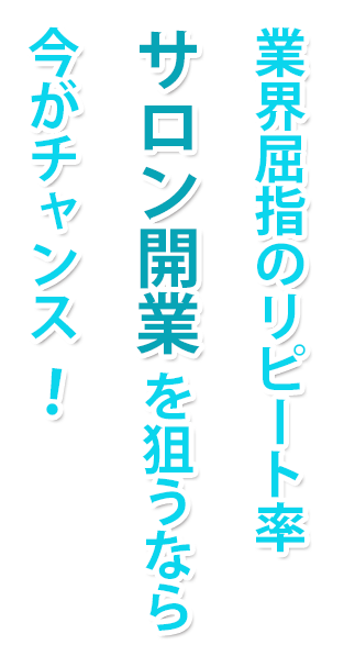 業界屈指のリピート率2 - メンズ脱毛フランチャイズ