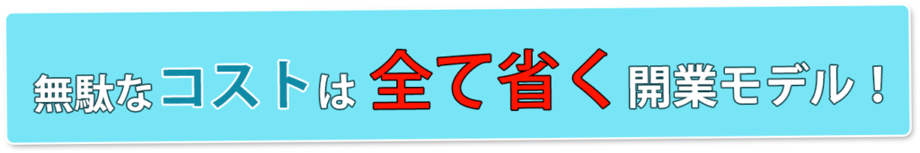 無駄なコスト無し 1024x171 - メンズ脱毛フランチャイズ