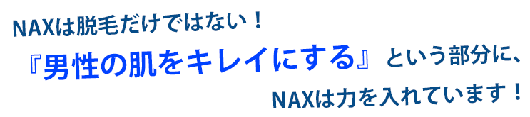 男性に - ニキビ対策の光エステ