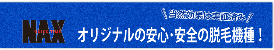 オリジナル機種 - メンズ脱毛フランチャイズ