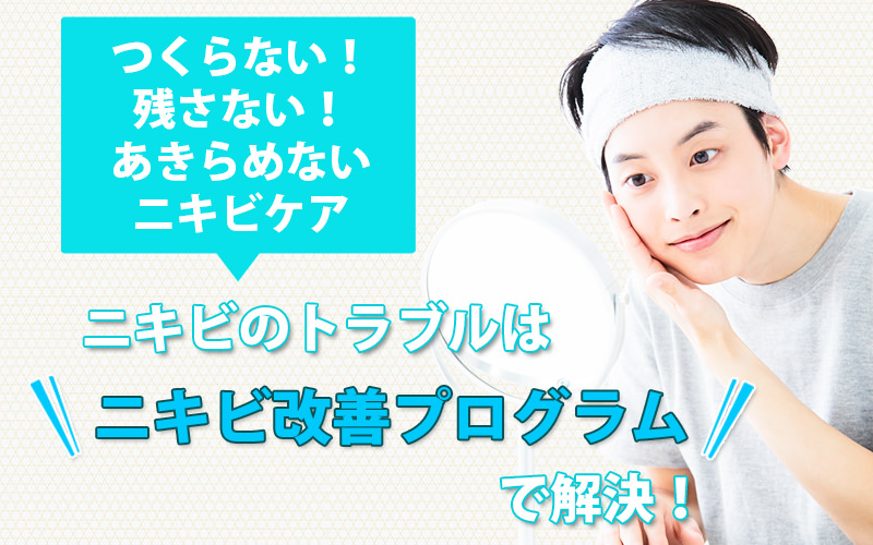 ニキビ改善プログラム - 見た目に気を遣うことで人生は変わる？町田でよりカッコよくなれるサロン