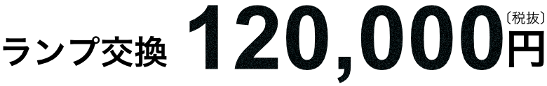 ランプ交換 - 脱毛機レンタル