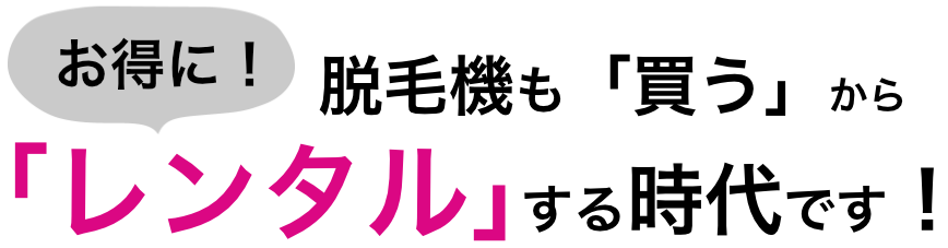 脱毛機レンタル2 - 脱毛機レンタル