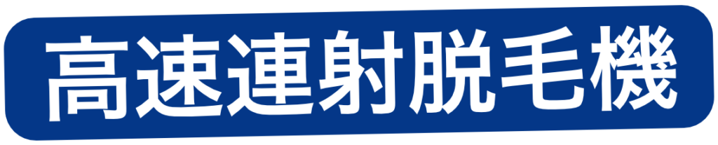 高速連射脱毛機 1024x207 - 脱毛機レンタル