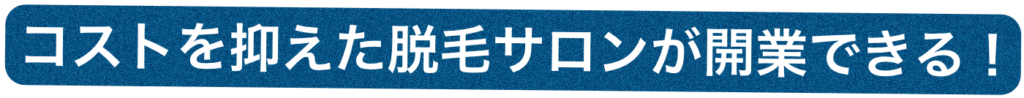 コスト抑えた脱毛サロン 1024x98 - 脱毛機レンタル