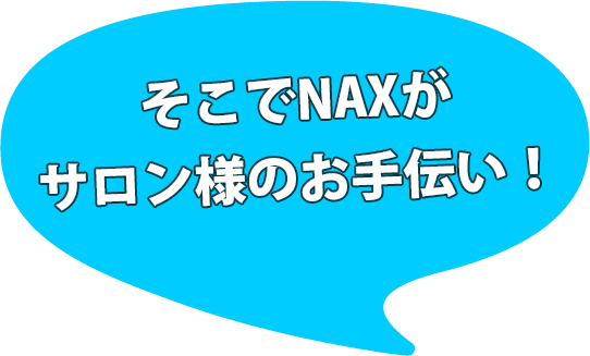 サロン様のお手伝い - メンズ脱毛人材紹介