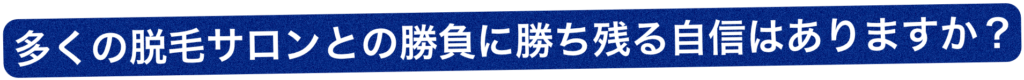 勝ち残る自信 1024x80 - 脱毛機レンタル