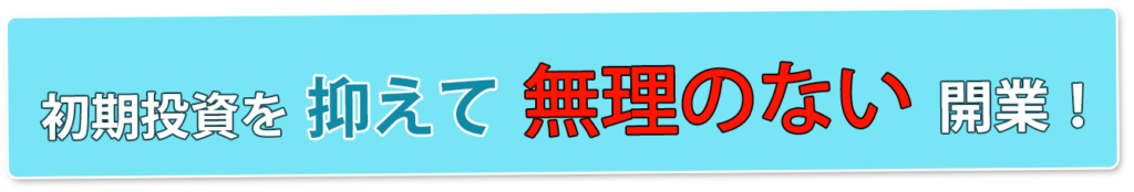 無理のない開業 1024x174 - メンズ脱毛フランチャイズ