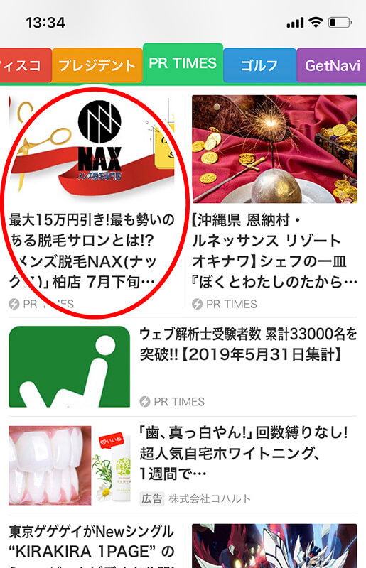 NAXスマートニュース - 「スマートニュース」に勢いのある脱毛サロンとしてNAXが掲載！