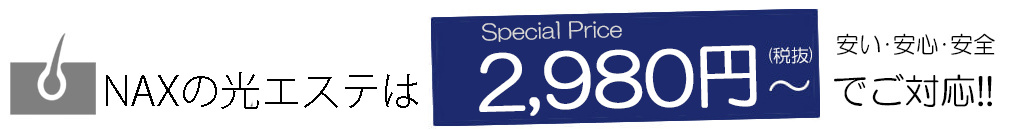 光エステ - メンズ脱毛【NAX】おゆみ野・鎌取店の紹介