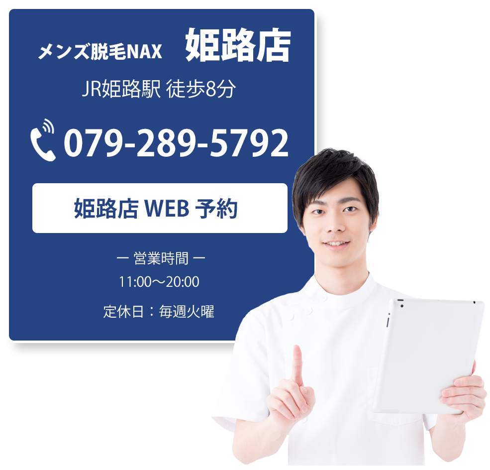 姫路店1 - 【姫路店】メンズ脱毛サロンならNAX姫路［メンズ脱毛専門店NAX］