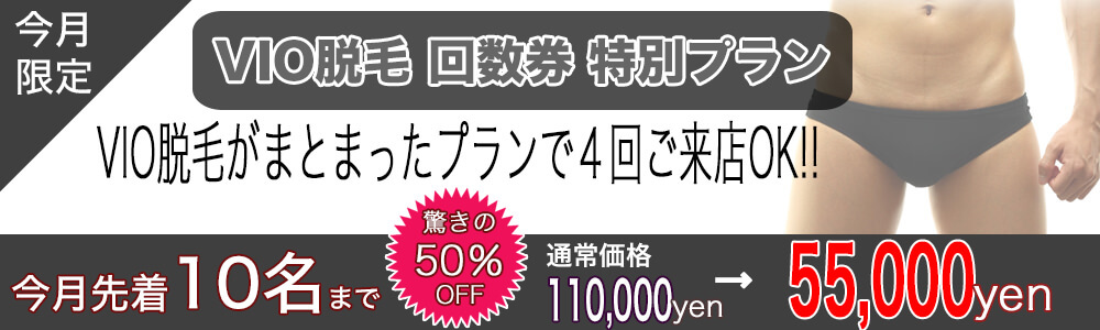 VIO半額キャンペーン - 【オープン】メンズNAX［市川店］2021,03,31 NEWOPEN！