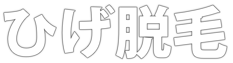 ヒゲ脱毛 - メンズ脱毛NAX柏店LP