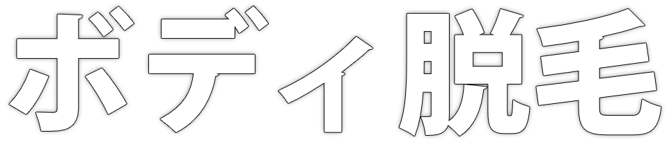 ボディ脱毛 - メンズ脱毛NAX柏店LP