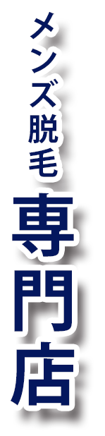メンズ脱毛専門店2 - メンズ脱毛NAX定額制LP（コンプライアンス用）