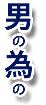 男の為の2 - メンズ脱毛NAX定額制LP（コンプライアンス用）