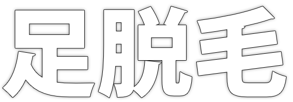 足脱毛 - メンズ脱毛NAX柏店LP
