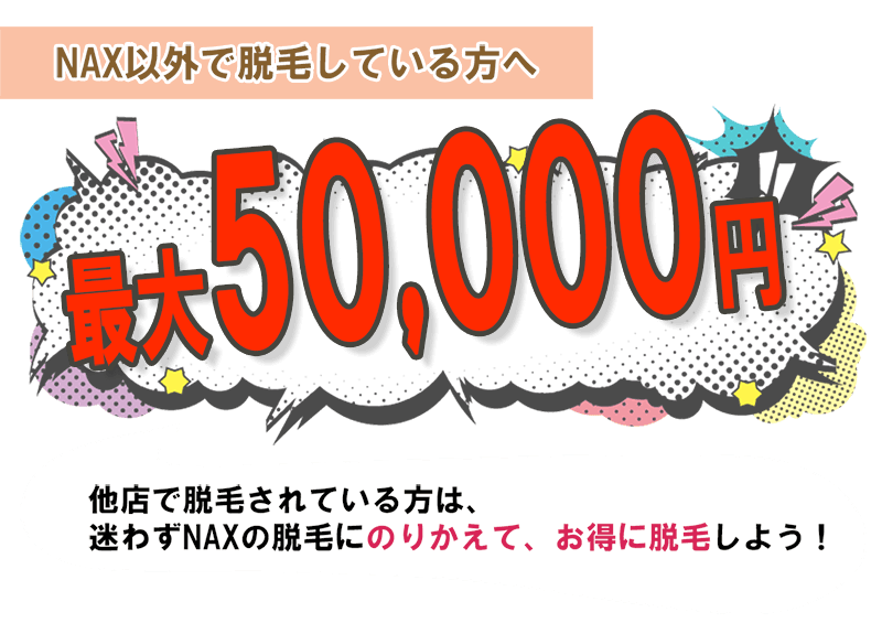 5万円 - メンズ脱毛乗換割