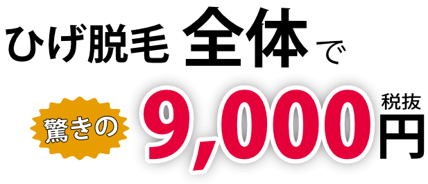 9000円スマホ - メンズ脱毛NAX柏店LP