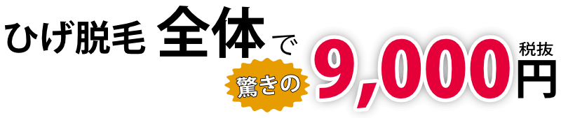 9000円 - メンズ脱毛NAX柏店LP