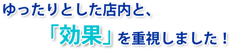 ゆったりとした店内 - 【鴨居店】メンズ脱毛サロンならNAX［メンズ脱毛専門店NAX］