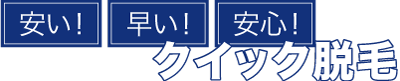 クイック脱毛2 - 柏のメンズ脱毛・ひげ脱毛なら男性脱毛NAX（ナックス）