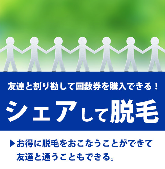 シェアして脱毛 - シェアして脱毛ができる！