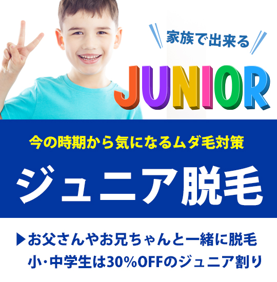 ジュニア割り - 【五反田周辺】男向けサービスをリサーチ！駅徒歩1分で男が脱毛出来る、お財布にも優しい店舗！