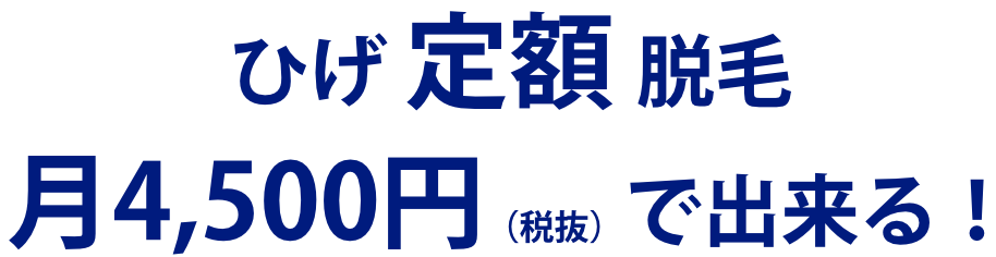 ヒゲ定額脱毛 - 男は誰でもツルツルになれる！