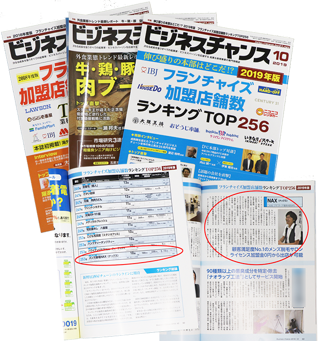 ビジネスチャンス - 【メディア取材】NAXがフランチャイズ「ランキング」でランクイン！