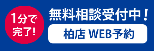 WEB予約（柏店）2 - 柏のメンズ脱毛・ひげ脱毛なら男性脱毛NAX（ナックス）