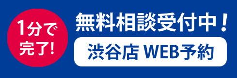 WEB予約（渋谷店）2 - 【渋谷店】メンズ脱毛サロンならNAX渋谷［メンズ脱毛専門店NAX］
