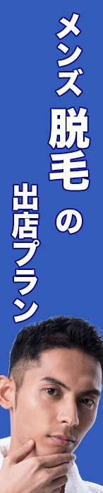 縦バナー脱毛 - セルフメンズエステのフランチャイズ