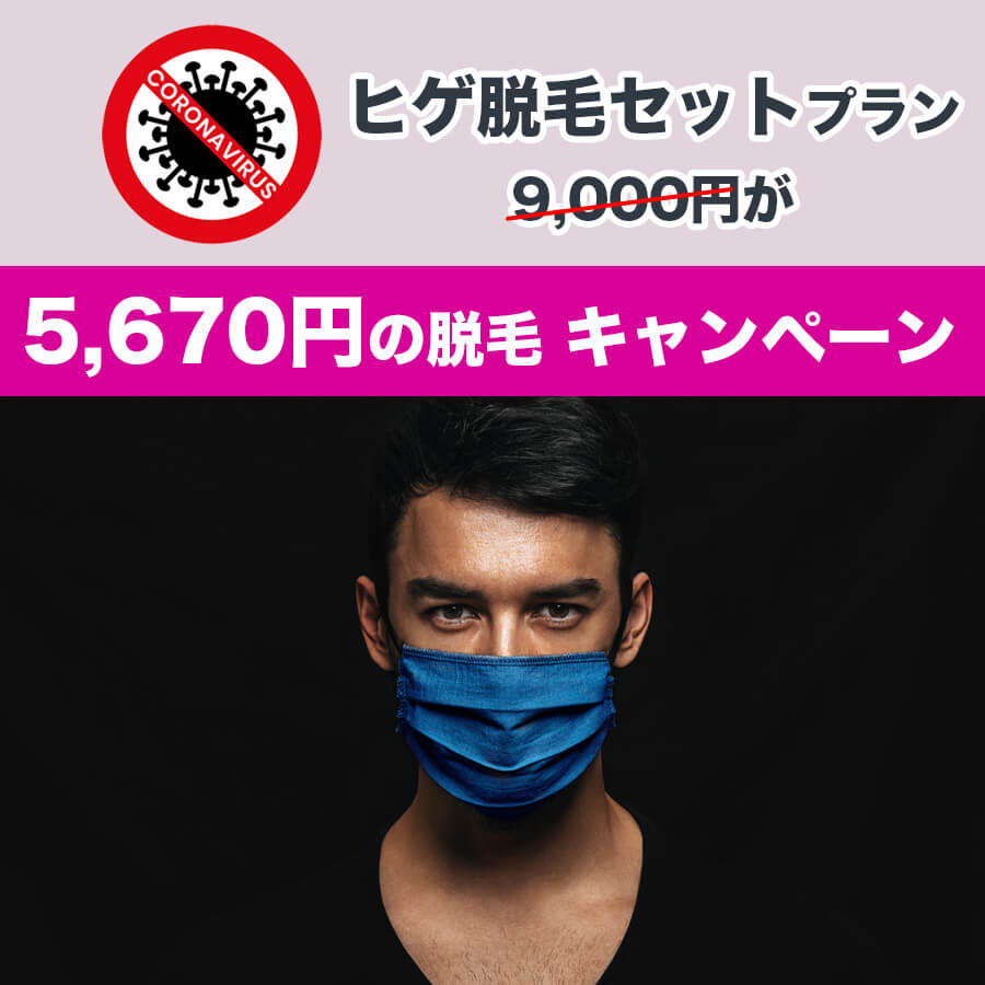 korona - 【コロナゼロへ】5,670円の脱毛キャンペーン開催！