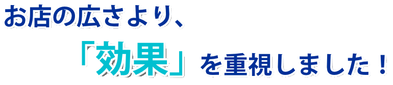 お店の広さより3 - 【姫路店】メンズ脱毛サロンならNAX姫路［メンズ脱毛専門店NAX］