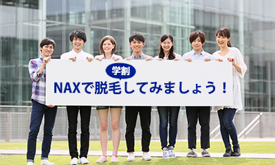 学生脱毛 - 学割のメンズ脱毛