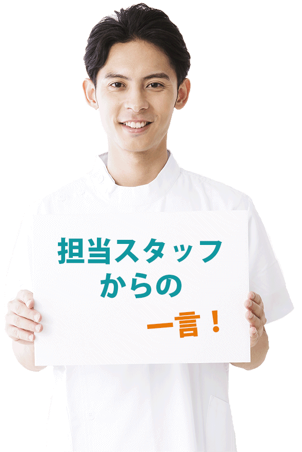 担当スタッフからの一言 - 【姫路店】メンズ脱毛サロンならNAX姫路［メンズ脱毛専門店NAX］