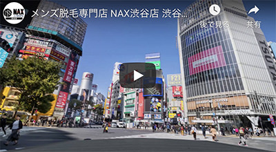 渋谷店道案内動画 - 【渋谷店】メンズ脱毛サロンならNAX渋谷［メンズ脱毛専門店NAX］