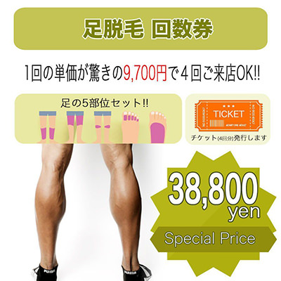 足脱毛回数券 - メンズの足脱毛はアリorナシ？カッコよさを演出するなら足脱毛から