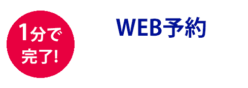 WEB予約 - メンズ脱毛・ヒゲ脱毛ならメンズ脱毛専門店NAX（ナックス）