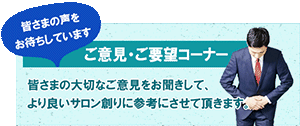 ご意見ご要望