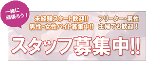 スタッフ募集
