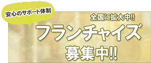 フランチャイズ募集
