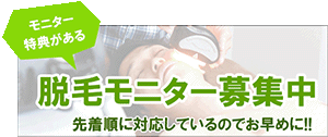 脱毛モニター募集