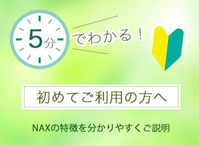 初めてご利用2 - メンズ脱毛・ヒゲ脱毛ならメンズ脱毛専門店NAX（ナックス）