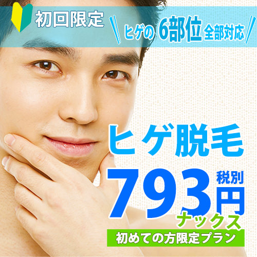 ヒゲ脱毛793円アイコン5 - 【姫路店】メンズ脱毛サロンならNAX姫路［メンズ脱毛専門店NAX］