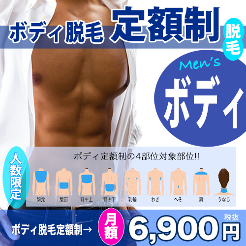 ボディ脱毛定額アイコン1 - メンズ脱毛NAX定額制LP（コンプライアンス用）