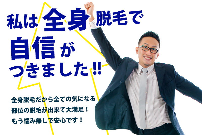 全身脱毛で自信 - 【40代から脱毛】五反田のイケおじ必見！40代からでも遅くないメンズ脱毛！