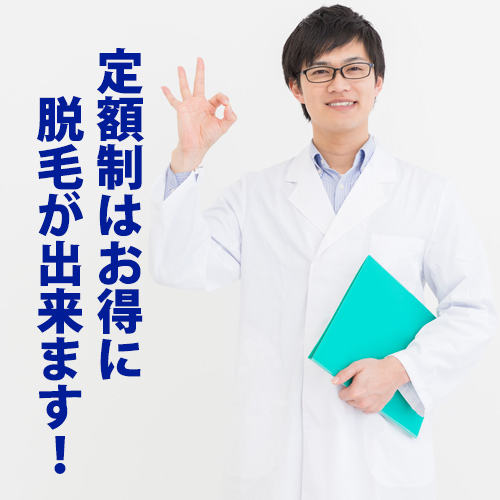 定額制はお得 - メンズ脱毛のメニュー