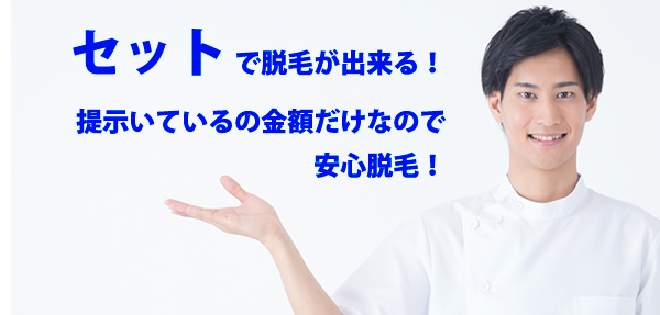 提示いているの金額4 - メンズ脱毛のメニュー